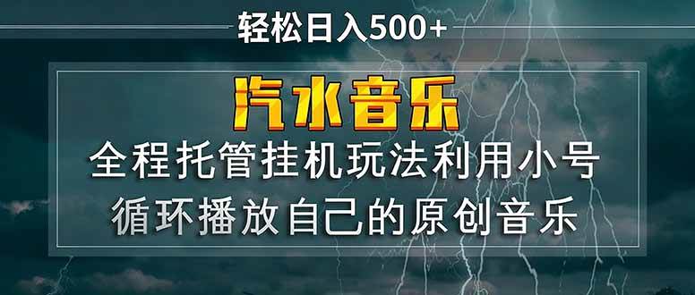 （17825期）汽水音乐 利用小号循环播放自己的原创歌曲 日入500+-优优云网创