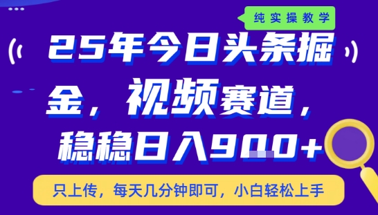 25年下半年头条最新玩法,,每天几分钟即可,稳稳日入9张+,无操作门槛【揭秘】-优优云网创