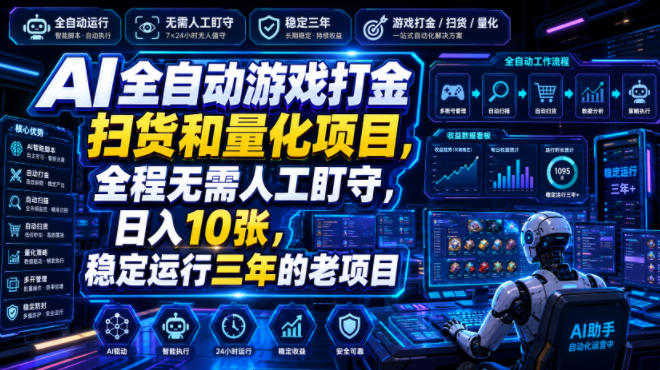 AI全自动游戏打金扫货和量化项目，全程无需人工盯守，日入10张，稳定运行三年的老项目【揭秘】-优优云网创