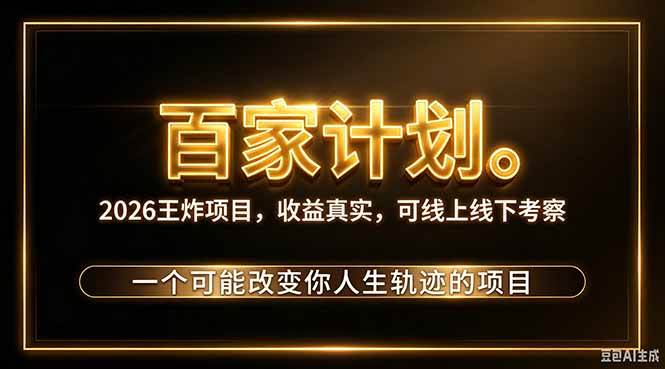 （20632期）2026新玩法，7天起号｜收益0→单日4位数，月入5w。新手、老手都能做，收益真实，白嫖勿扰-优优云网创