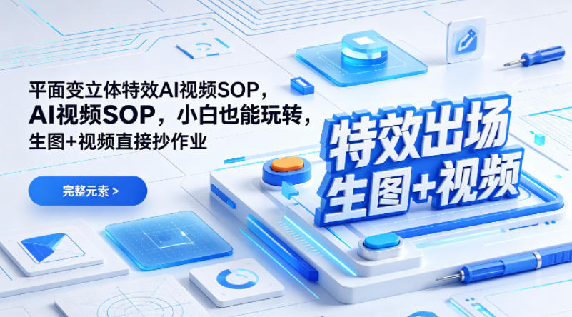 （特效出场）平面变立体特效AI视频SOP，小白也能玩转，生图+视频直接抄作业-优优云网创