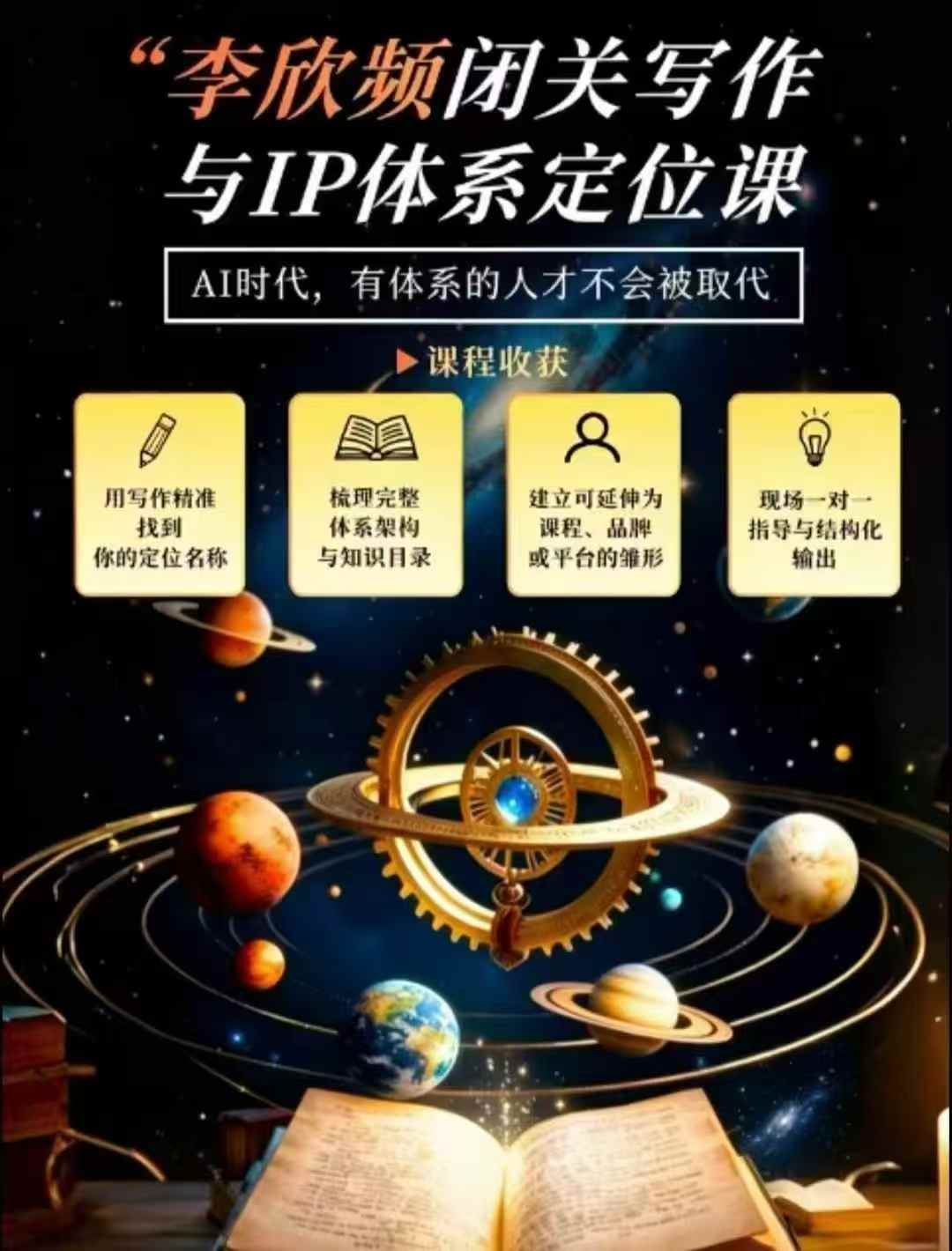 李欣频·闭关写作与IP体系定位课，把过去所有的人生经历，构建成你独一无二的人生IP体系-优优云网创