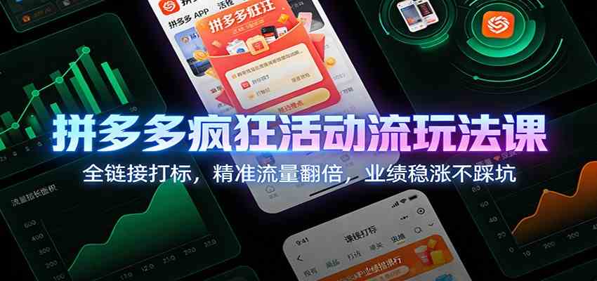 拼多多疯狂活动流玩法课：全链接打标，精准流量翻倍，业绩稳涨不踩坑-优优云网创