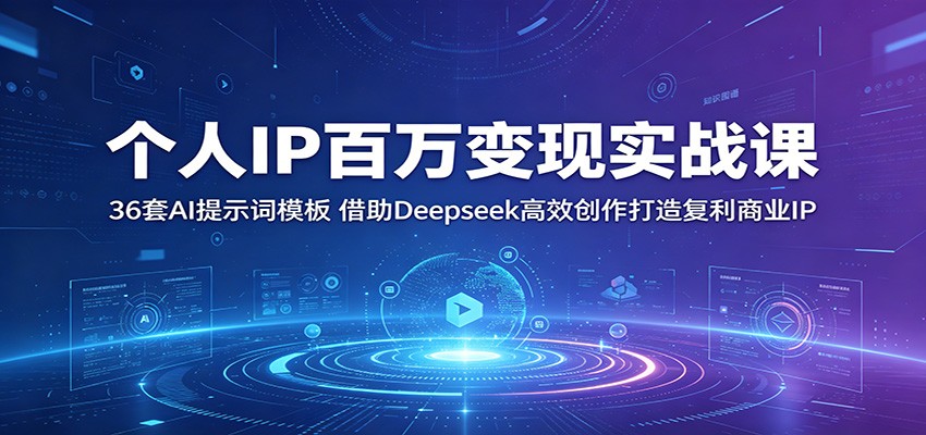 个人IP百万变现实战课：36套AI提示词模板，借助Deepseek高效创作打造复利商业IP-优优云网创