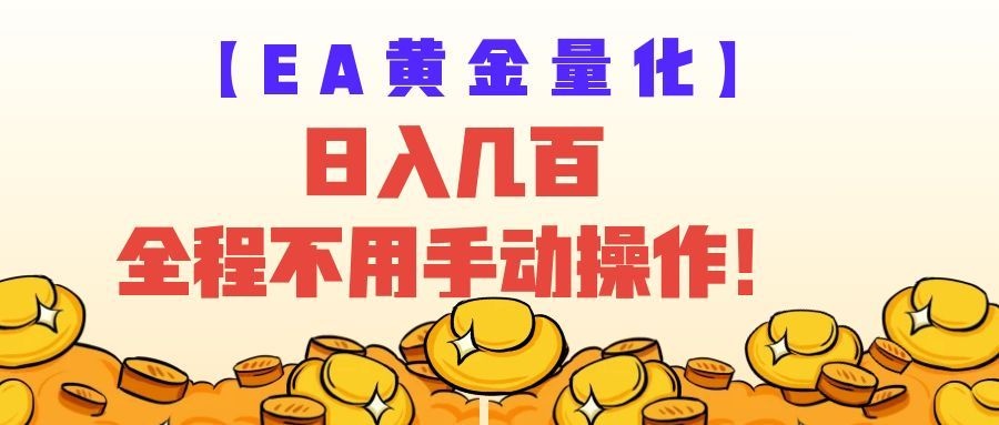 EA黄金量化量子纠缠策略,日入几百,全自动赚美金,全程不用手动操作!-优优云网创