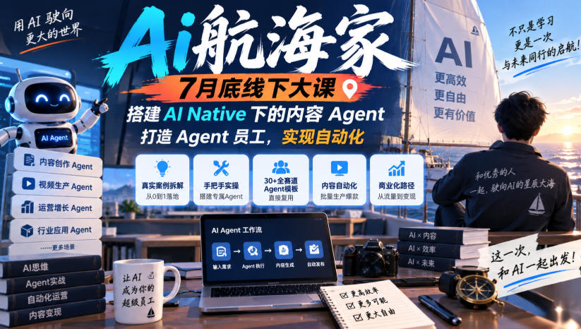 Ai航海家7月底线下大课-无水印，搭建AI Native下的内容Agent，打造Agent员工，实现自动化-优优云网创