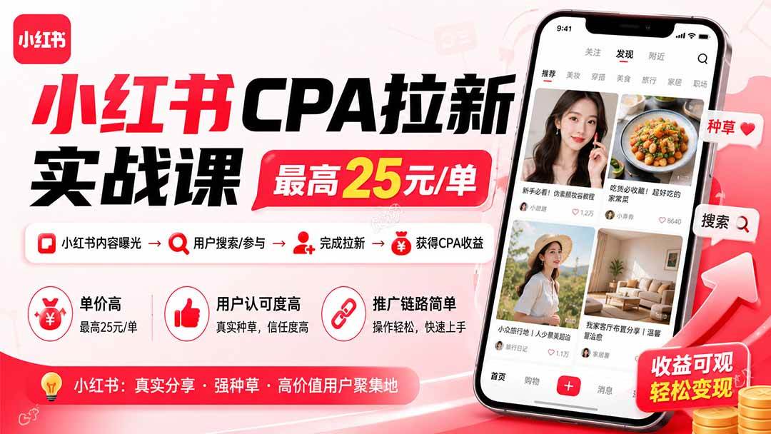 （20333期）小红书CPA拉新实战课-更新0908：最高25元/单，小红书内容曝光—用户搜索/参与—完成拉新—获得CPA收益-优优云网创