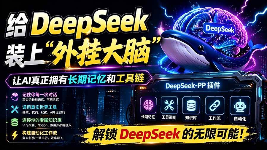 (19337期)给 DeepSeek 装上“外挂双手”,秒用Skill,拥有长期记忆、浏览器控制和工具链!开源插件,DeepSeek++-优优云网创