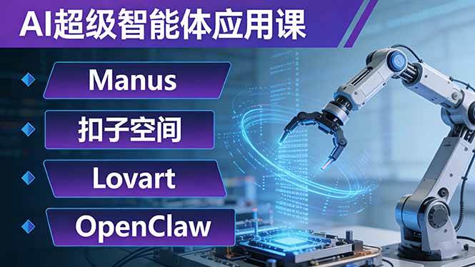 （17635期）AI超级智能体应用课：Manus+扣子空间+Lovart+OpenClaw，用AI智能体实现自动化复杂任务-优优云网创