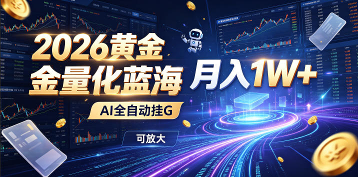 全新AI量化月入1W+,一台电脑全天挂机运行,不用盯不用操作,懒人专属副业!-优优云网创