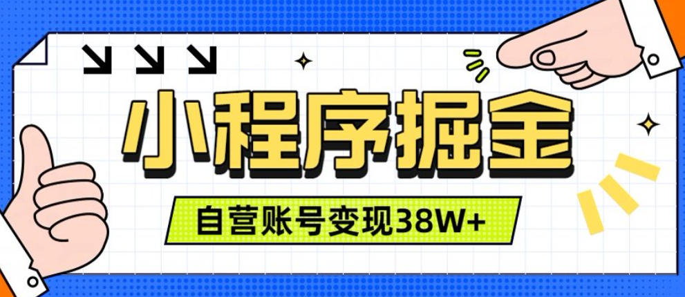 微信小程序掘金，团队自营小程序累计变现38W+，稳定运营三年，一部手机即可操作【揭秘】-优优云网创