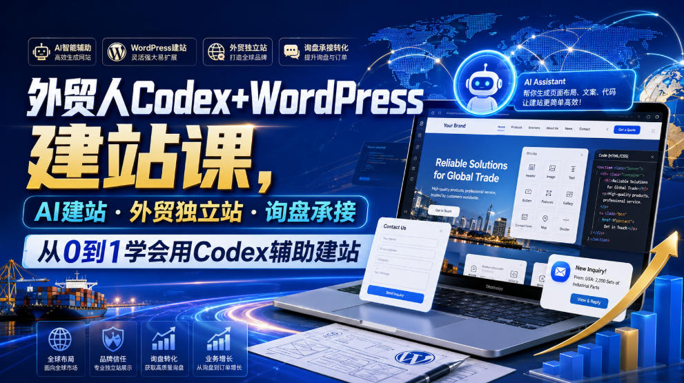 外贸人Codex+WordPress建站课，AI建站·外贸独立站·询盘承接，从0到1学会用Codex辅助建站（更新0821）-优优云网创