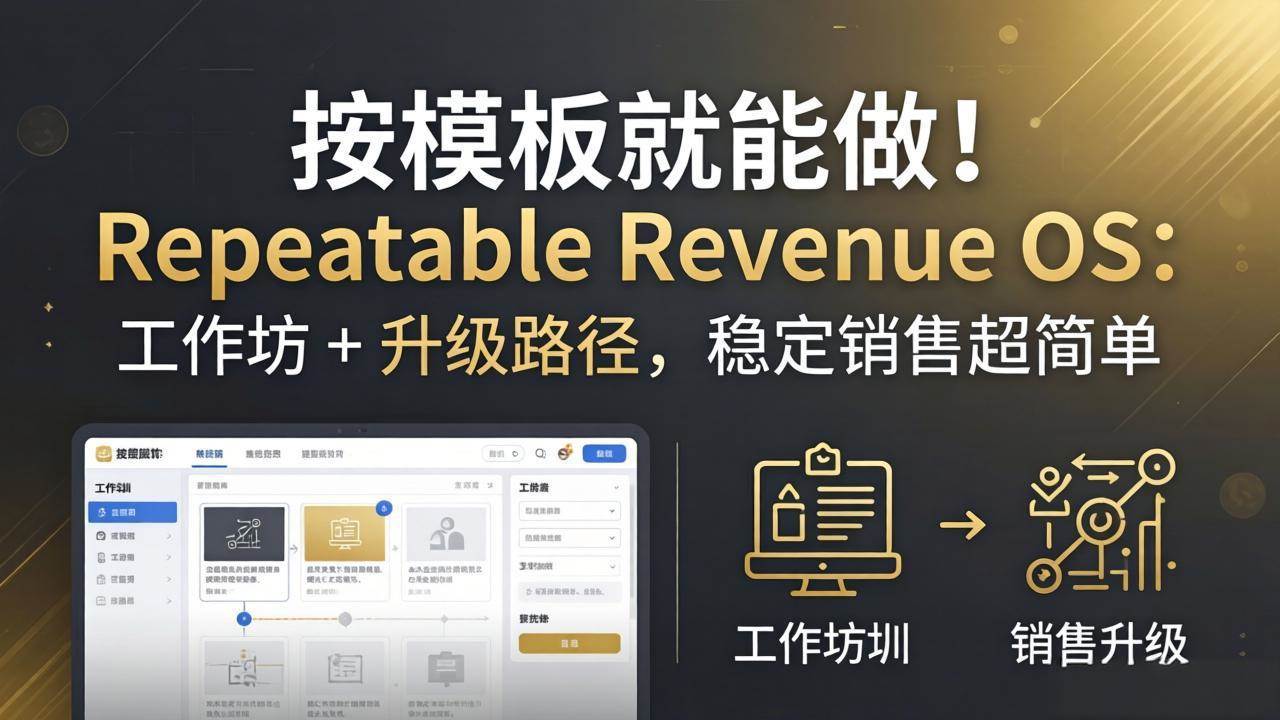 （18085期）按模板就能做！Repeatable Revenue OS：工作坊 + 升级路径，稳定销售超简单-优优云网创