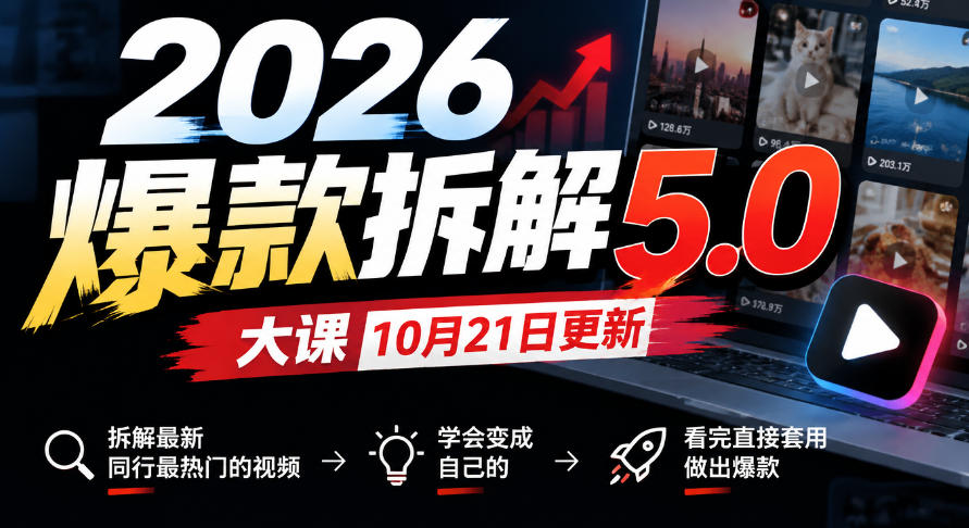 2026爆款拆解5.0大课10月21更新，拆解最新同行最热门的视频，学会变成自己的，看完直接套用做出爆款-优优云网创