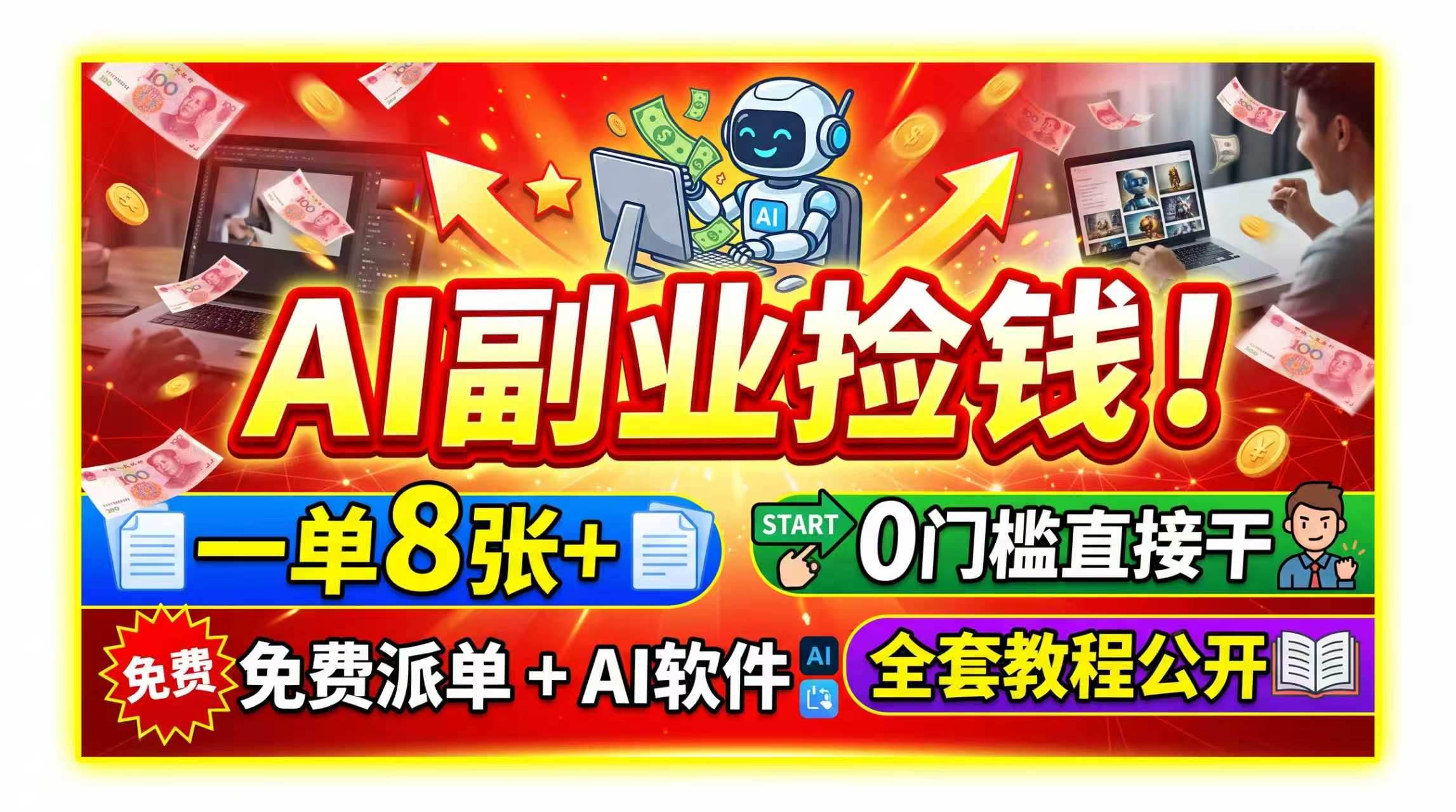 （19870期）AI副业捡钱！一单8张+，免费派单+AI软件，0门槛直接干，全套教程公开-优优云网创