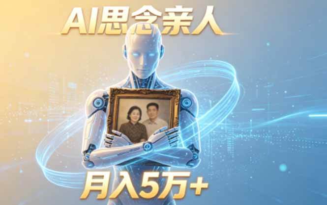 （18873期）ai思念亲人项目，5分钟一个视频，配合伙伴计划收益，月入5万+-优优云网创