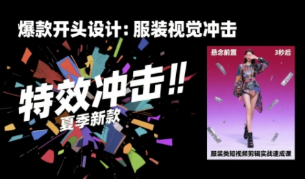 服装类短视频剪辑实战速成课，30天掌握算法适配剪辑术，完播率提升25%-优优云网创