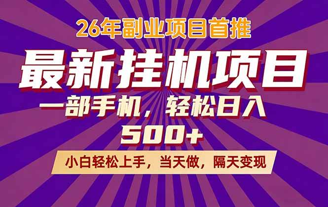 （17859期）26年最新挂机项目，隔天见收益，一部手机稳定日入500+-优优云网创