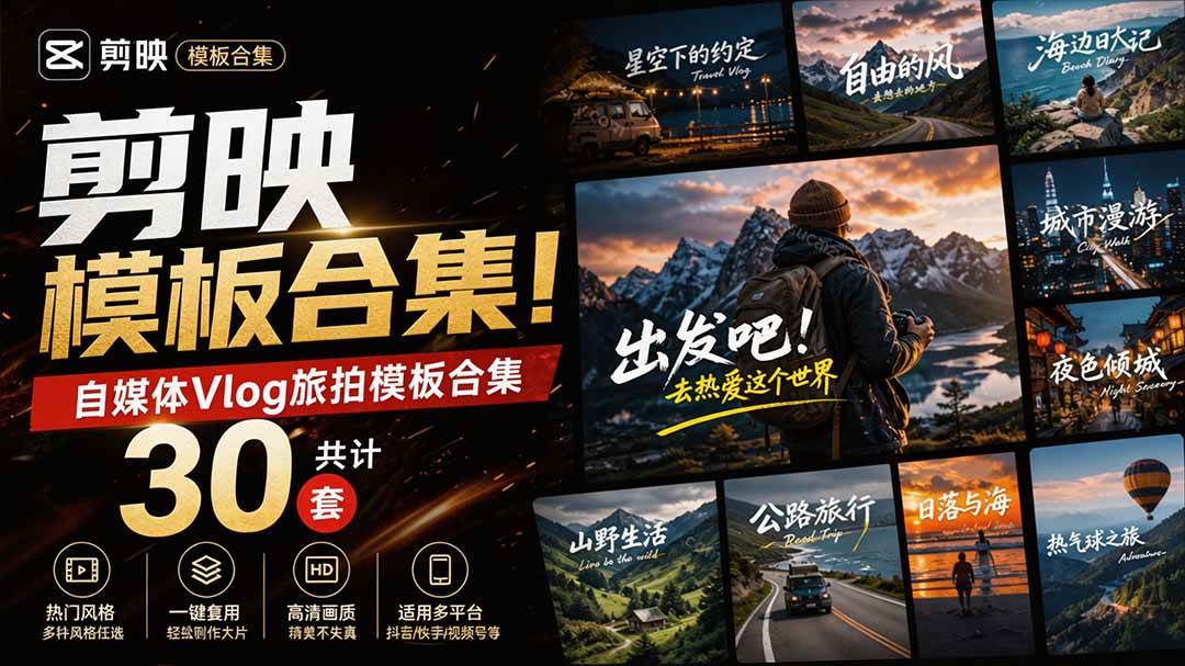 （20184期）自媒体Vlog剪映旅拍模板合集，共计30套，自费购买素材！旅行旅游生活记录视频剪辑模板，附预览视频-优优云网创