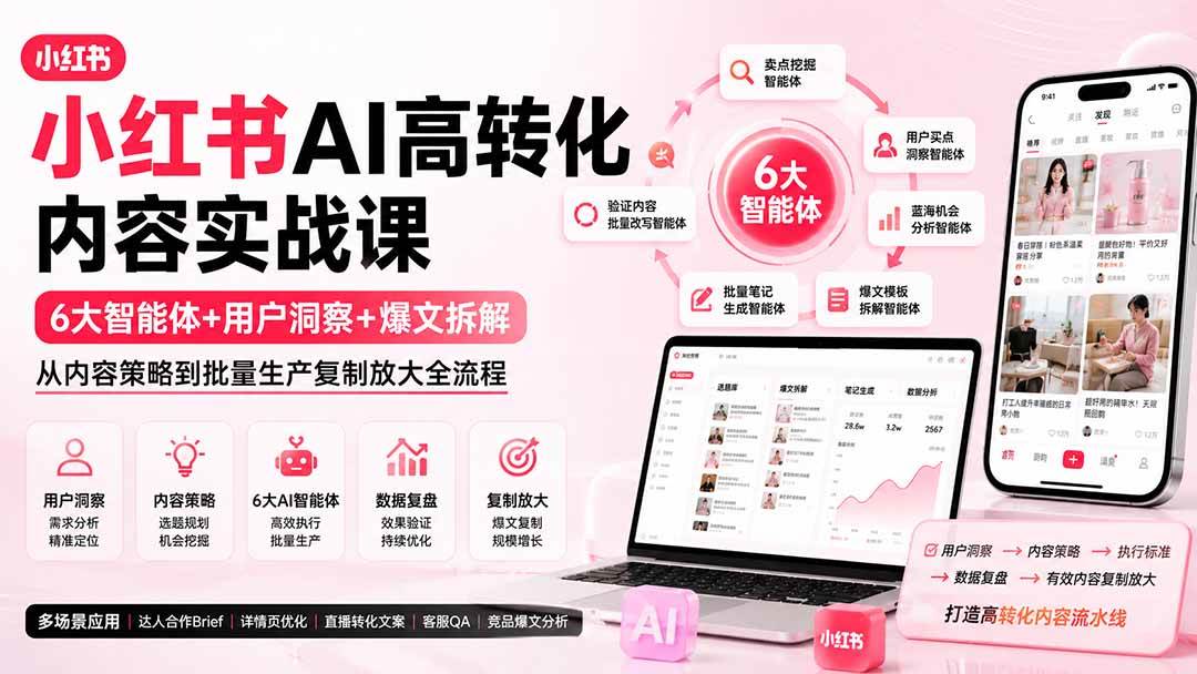 （19927期）小红书AI高转化内容实战课：6大智能体+用户洞察+爆文拆解，从内容策略到批量生产复制放大全流程-优优云网创