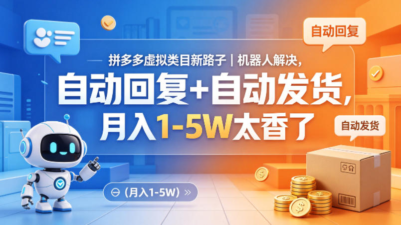 拼多多虚拟类目新路子｜机器人解决，自动回复+自动发货，月入1-5W太香了【揭秘】-优优云网创