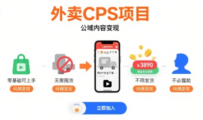 外卖CPS项目，公域内容变现，零基础可上手，无需囤货、不用发货、不必露脸、纯佣变现-优优云网创