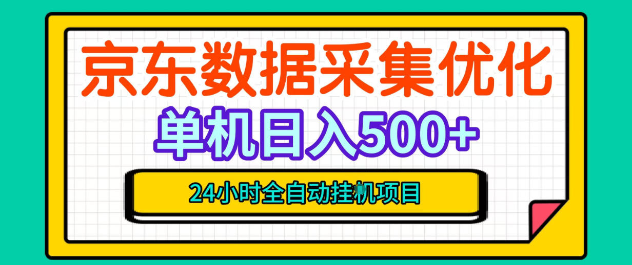 纯挂G躺賺！京东数据采集优化，单台500+收益，24小时全自动无需值守-优优云网创