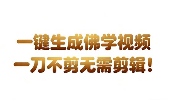 AI一键生成国学心理学开悟视频，一刀不剪，无需剪辑，直接发布，苦带货带书杠杠的，月入3W+-优优云网创