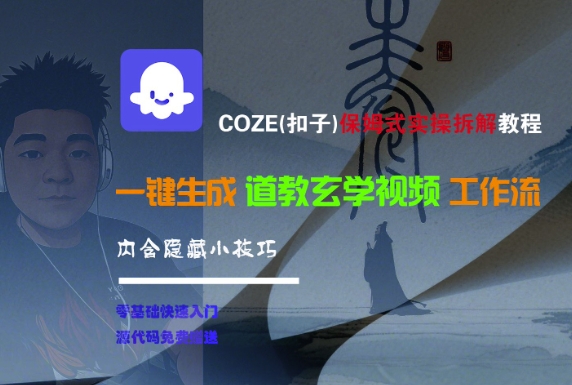 COZE(扣子)保姆式实操拆解教程，一键生成道教玄学视频工作流，内含隐藏小技巧-优优云网创