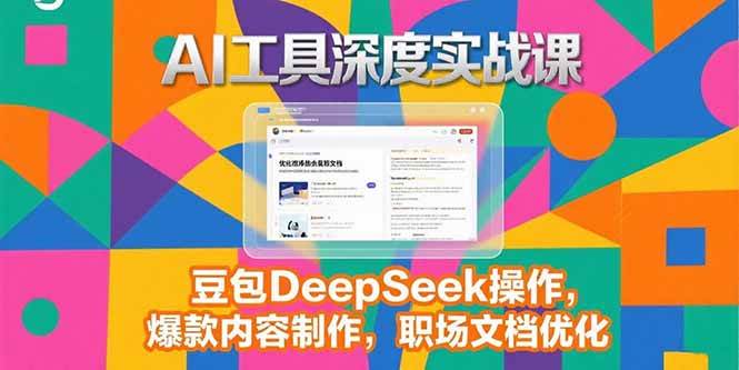 （15372期）2025AI工具深度实战课，豆包DeepSeek操作，爆款内容制作，职场文档优化-优优云网创