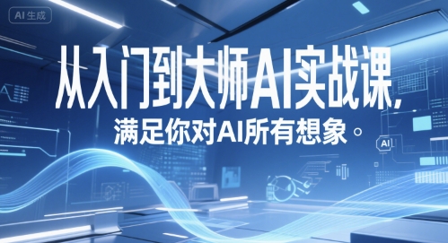 从入门到大师AI实战课，满足你对AI所有想象-优优云网创