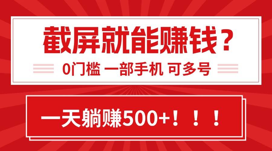 （15482期）靠截屏日赚500+，0门槛有手就行，简单到离谱的小白副业项目!-优优云网创