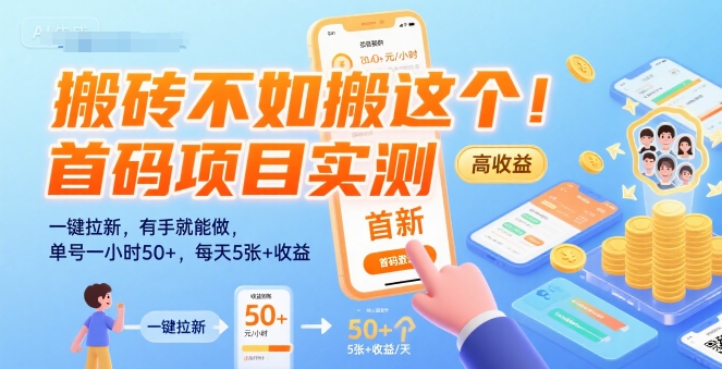 搬砖不如搬这个！首码项目实测：一键拉新，有手就能做，单号一小时50+，每天5张+收益【揭秘】-优优云网创