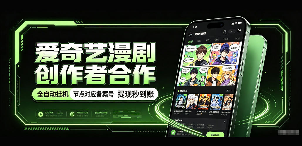 爱奇艺漫剧创作者合作，全自动褂鸡，有节点对应备案号，收益提现秒到账【揭秘】-优优云网创