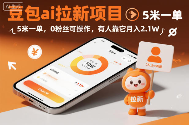 豆包ai拉新项目，5米一单，0粉丝可操作，有人靠它月入2.1W-优优云网创