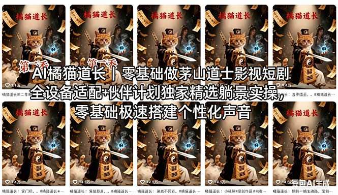 （18119期）AI橘猫道长茅山道士短剧教程｜零基础傻瓜式操作，AI一键生成古风玄幻爆款短视频快速变现-优优云网创