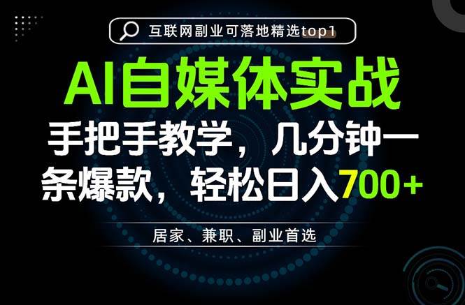 （20131期）AI自媒体实战教学，几分钟一条爆款，手把手带你变现，轻松日入700+-优优云网创