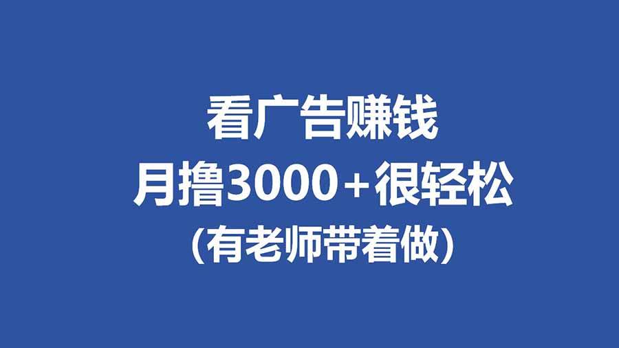 （17830期）全新看广告项目，单机20-60+，工作室可批量放大，提现秒到，月撸3000+很轻松-优优云网创