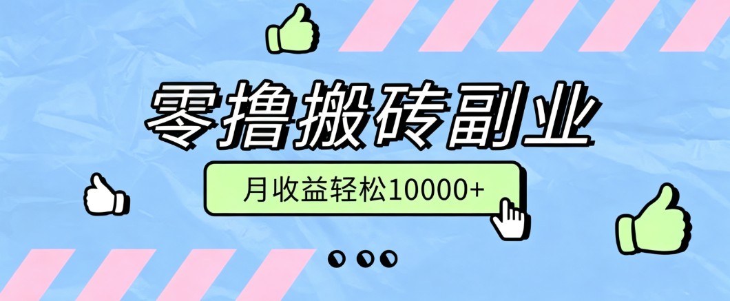 零撸搬砖掘金项目，玩法稳定普通人可落地的长期副业，月收益轻松10000+-优优云网创