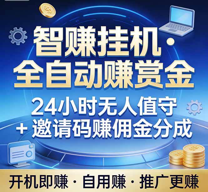 （17570期）真正的副业：你睡觉，电脑帮你赚钱。不用人工、不用值守、全自动挂机赚赏金。单电脑日收益500+-优优云网创