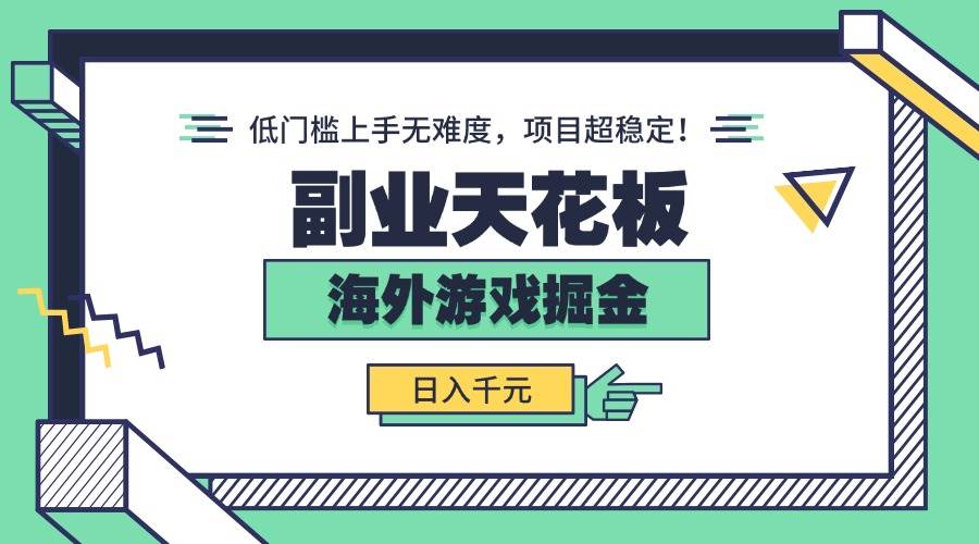 （15965期）副业天花板！海外游戏掘金：日入千元，低门槛上手无难度，项目超稳定！-优优云网创