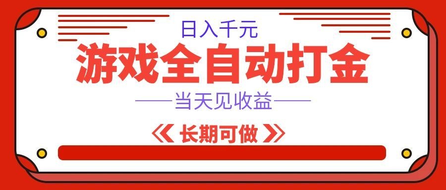 海外游戏全自动搬砖，日入1000+，全天无人值守，绿色稳定！-优优云网创