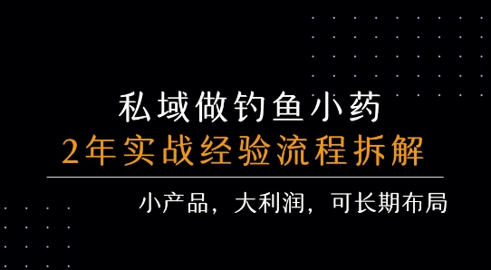 私域做钓鱼小药 每单利润3张+ 详细流程拆解-优优云网创