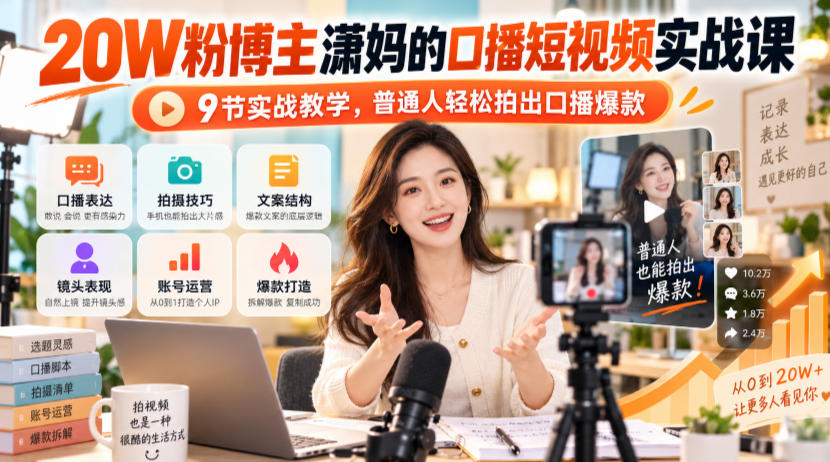 20W粉博主潇妈的口播短视频实战课，9节实战教学，普通人轻松拍出口播爆款-优优云网创