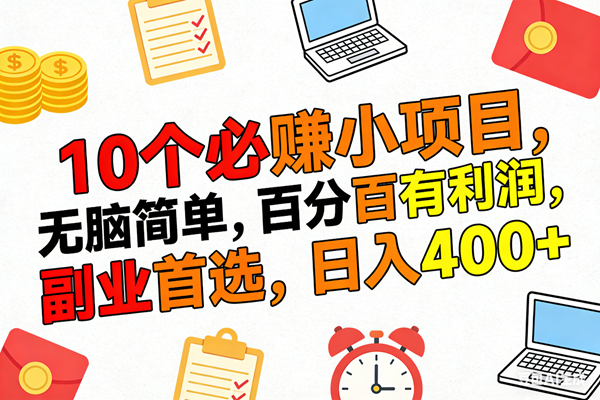 （17836期）10个必赚米的小项目，百分百有利润，无脑简单，副业首选，日入400+-优优云网创