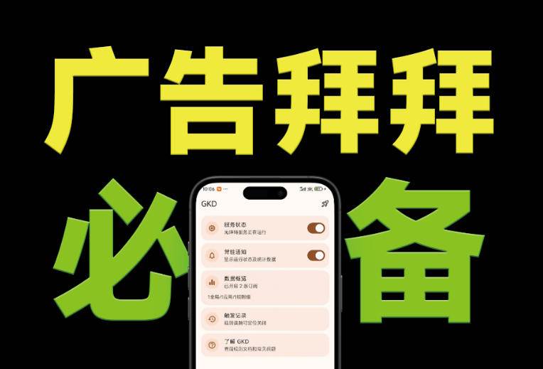 (19376期)仅3 MB,GKD安卓手机必备神器,一键跳过开屏广告告别烦人信息,附近10000+条跳广告规则-优优云网创