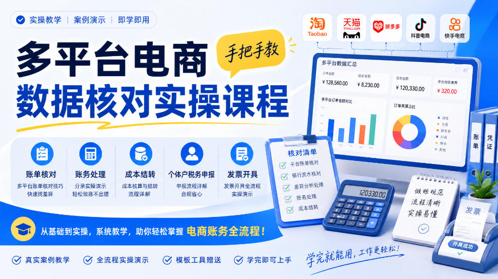多平台电商数据核对实操课程，手把手教账单核对、账务处理、成本结转、个体户税务申报与发票开具-优优云网创