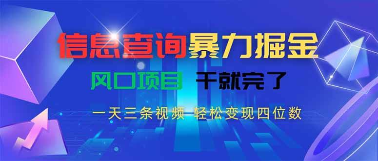 （15516期）信息查询暴力掘金，一天三条视频 轻松变现四位数，风口项目干就完了-优优云网创