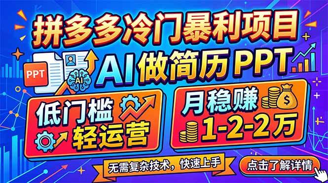 （17838期）拼多多冷门暴利项目：AI 做简历 PPT，低门槛轻运营，月稳赚 1-2 万-优优云网创