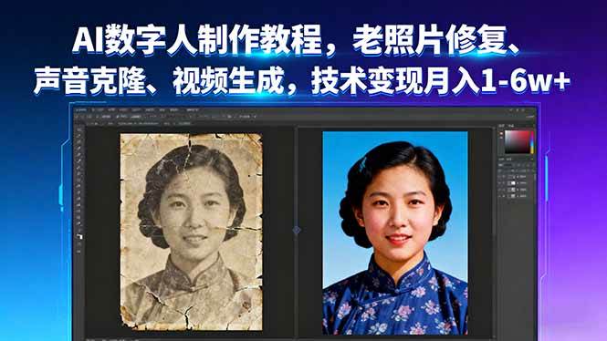 (16037期)AI数字人制作教程,老照片修复、声音克隆、视频生成,技术变现月入1-6w+-优优云网创